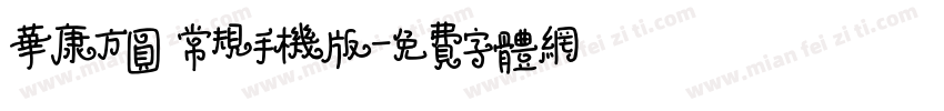 华康方圆 常规手机版字体转换